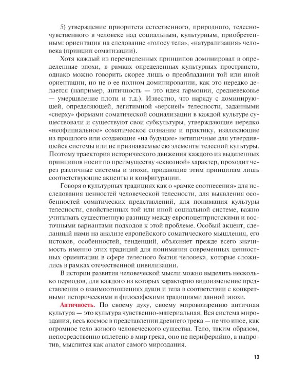 Телесно-ориентированная психотерапия: Учебник