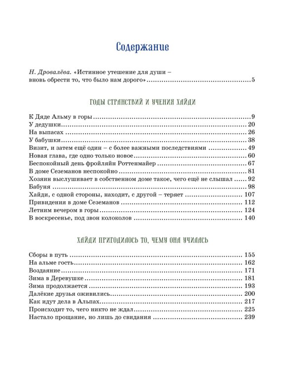 Хайди: повесть