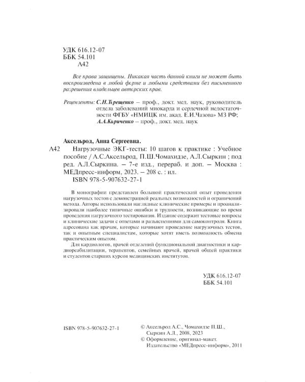 Нагрузочные ЭКГ-тесты: 10 шагов к практике: Учебное пособие. 7-е изд