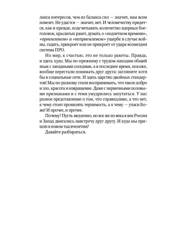 Россия и Запад. От Ельцина до Путина
