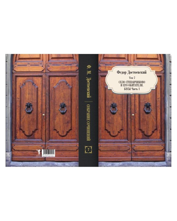Собрание сочинений Фёдора Михайловича Достоевского. Том 7: Село Степанчиково и его обитатели. Бесы. Часть 1. 1