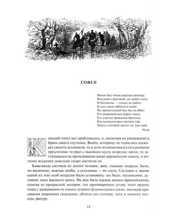 Айвенго: роман