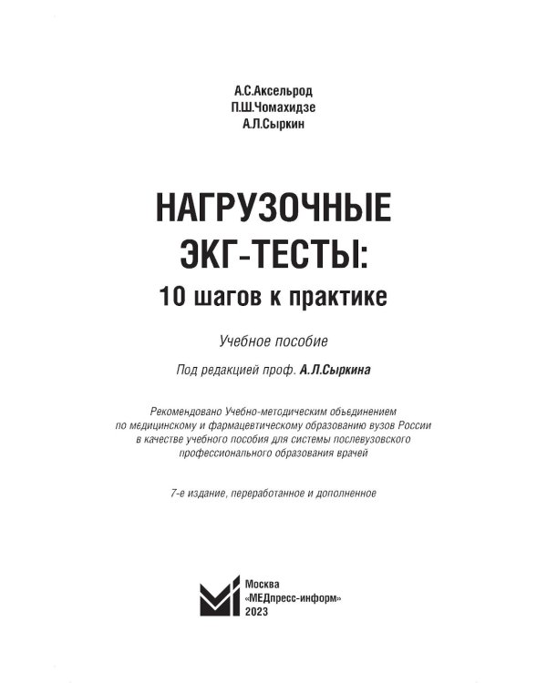 Нагрузочные ЭКГ-тесты: 10 шагов к практике: Учебное пособие. 7-е изд