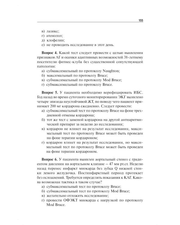 Нагрузочные ЭКГ-тесты: 10 шагов к практике: Учебное пособие. 7-е изд