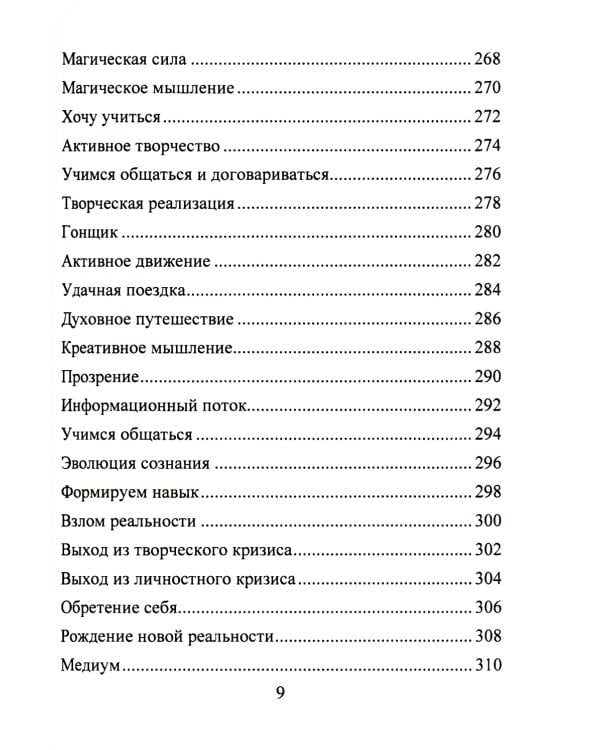 Рунические ставы. 163 новых рунических формулы