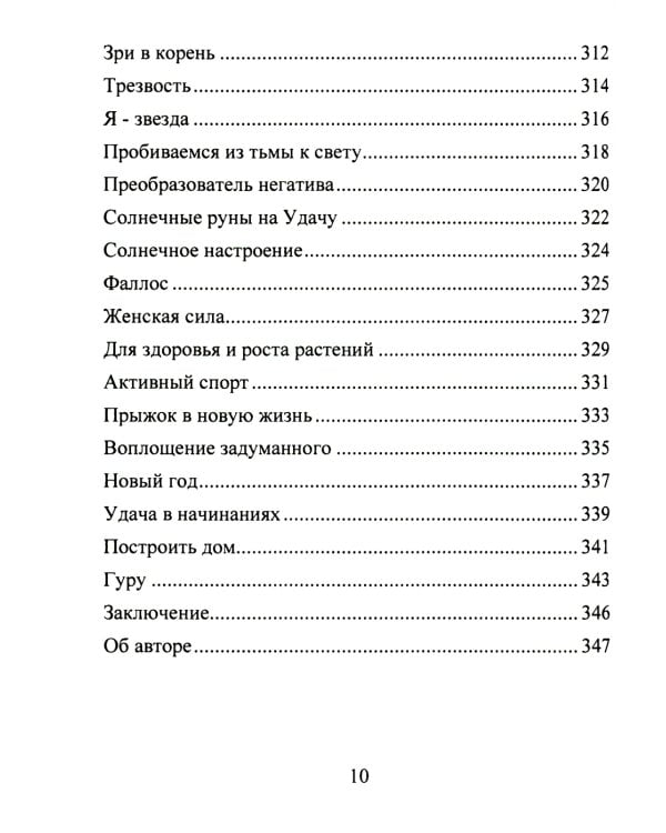Рунические ставы. 163 новых рунических формулы