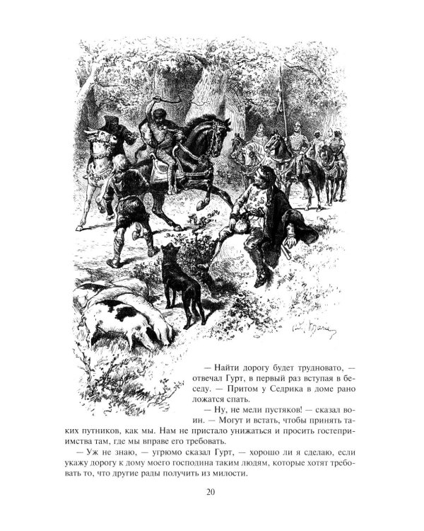 Айвенго: роман