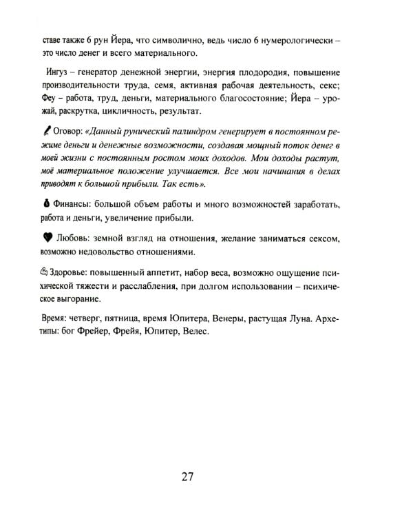 Рунические ставы. 163 новых рунических формулы