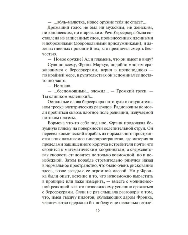 Берсеркер: Непобедимый мутант. Заклятый враг. База берсеркеров: роман, повесть, рассказы