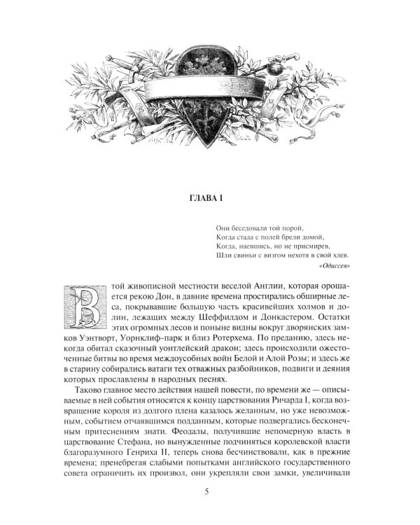 Айвенго: роман