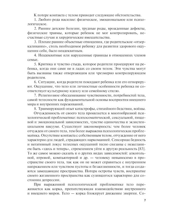 Телесно-ориентированная психотерапия: Учебник