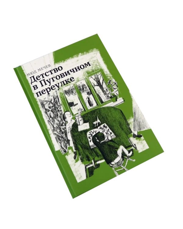 Детство в Пуговичном переулке