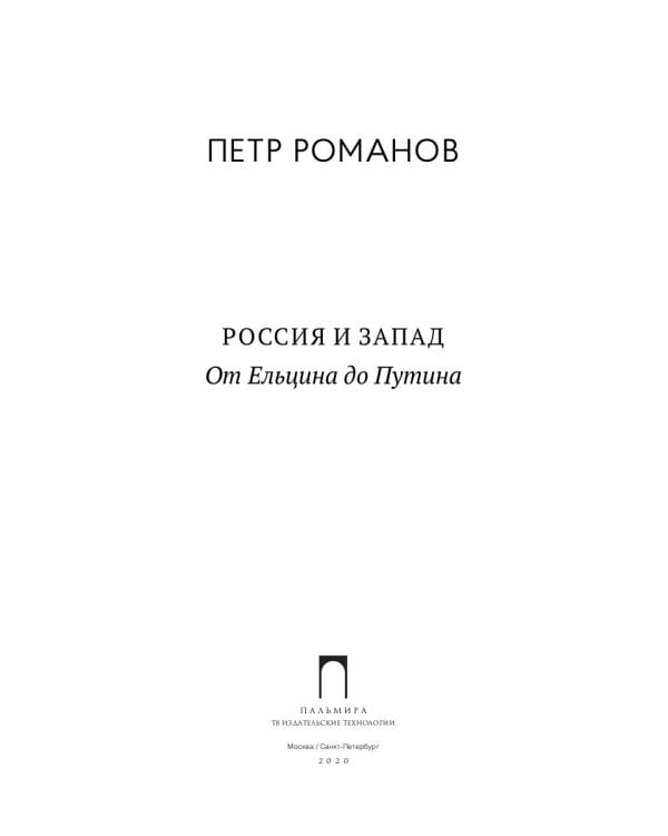 Россия и Запад. От Ельцина до Путина