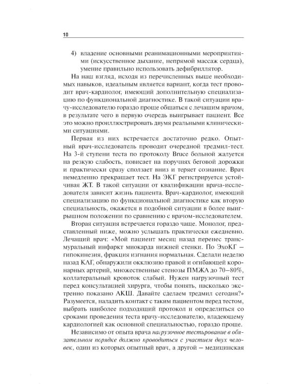 Нагрузочные ЭКГ-тесты: 10 шагов к практике: Учебное пособие. 7-е изд