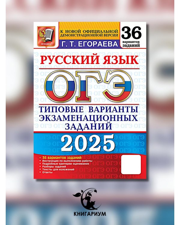 ОГЭ 2025. Русский язык. 36 вариантов. Типовые варианты экзаменационных заданий