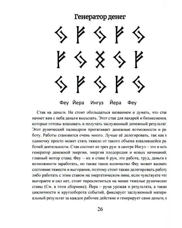 Рунические ставы. 163 новых рунических формулы