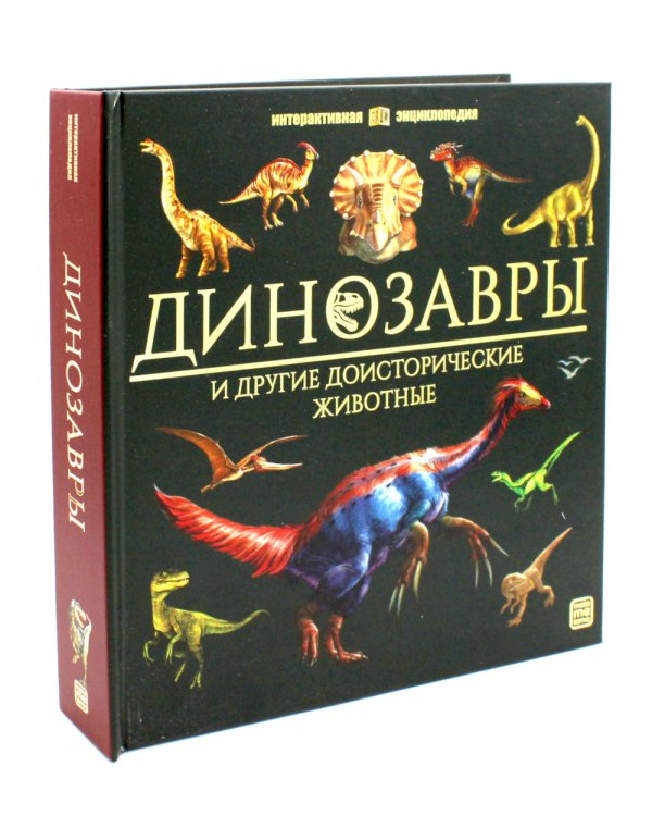 Динозавры и другие доисторические животные: книжка-панорамка. Интерактивная энциклопедия