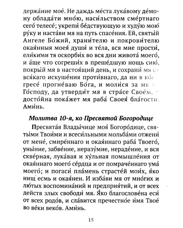 Православный молитвослов (коричневый)