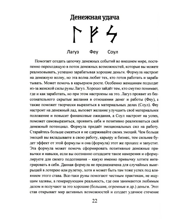 Рунические ставы. 163 новых рунических формулы