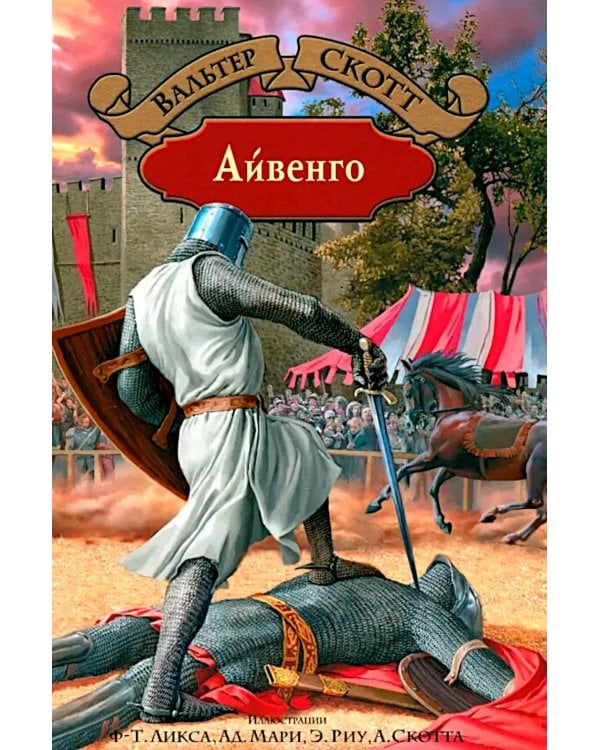 Айвенго: роман