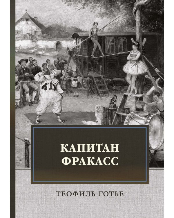 Капитан Фракасс: роман