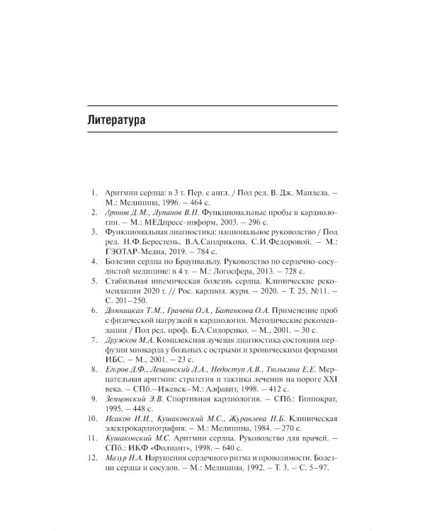 Нагрузочные ЭКГ-тесты: 10 шагов к практике: Учебное пособие. 7-е изд