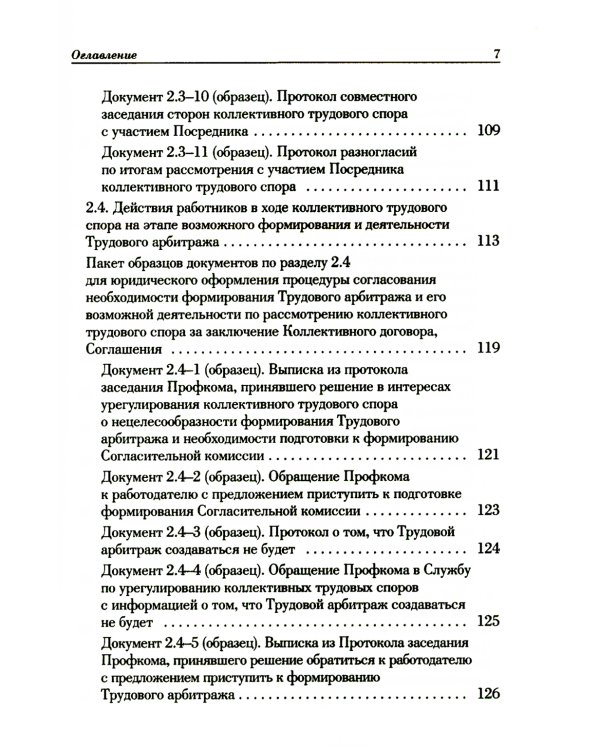 Ведение трудового спора за заключение коллективного договора, соглашения