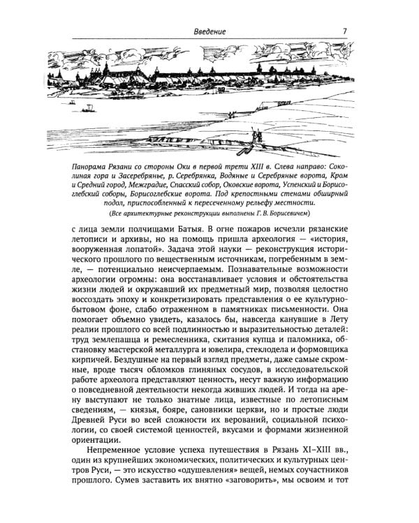 Путешествие в древнюю Рязань: Увлекательные очерки по археологии. 5-е изд
