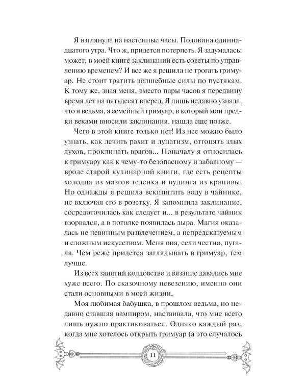Убийство в чайной «Бузина». Вампирский клуб вязания