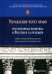 Управление через право. Регуляторная политика в России и за рубежом