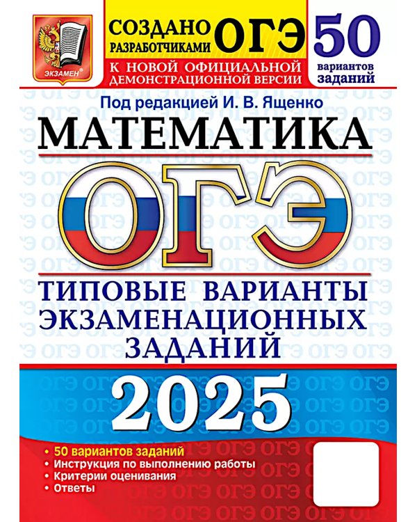 ОГЭ 2025. Математика. 50 вариантов. Типовые варианты экзаменационных заданий