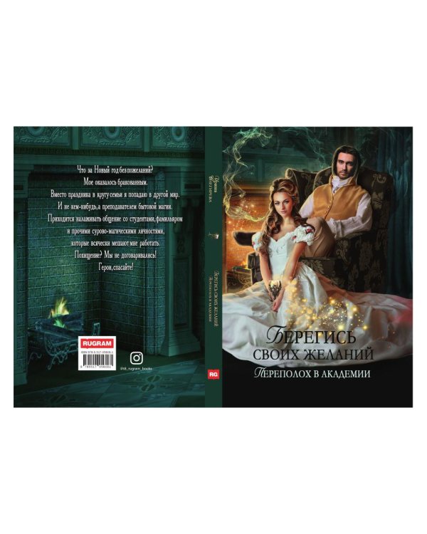Берегись своих желаний. Переполох в академии