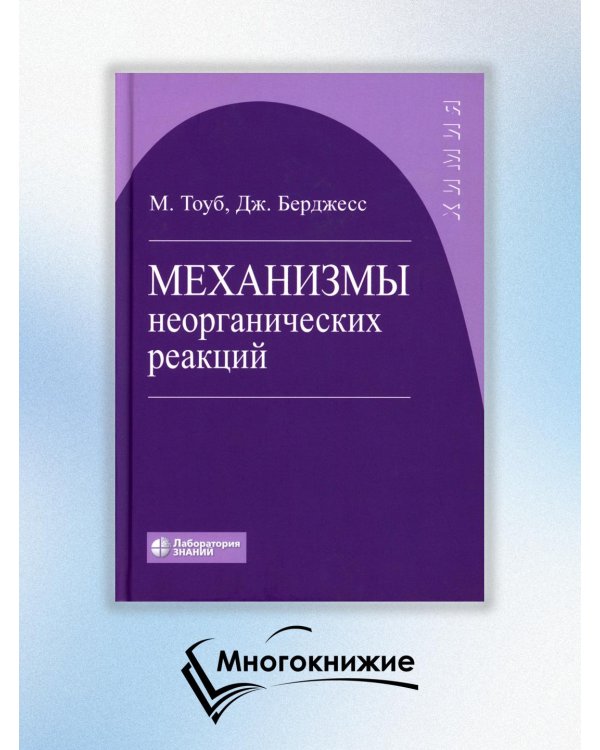 Механизмы неорганических реакций