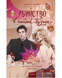 Убийство в чайной «Бузина». Вампирский клуб вязания