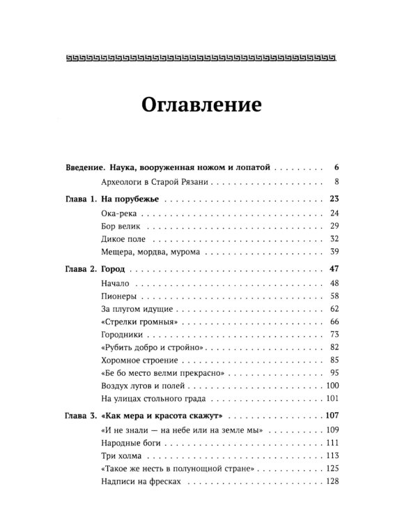 Путешествие в древнюю Рязань: Увлекательные очерки по археологии. 5-е изд