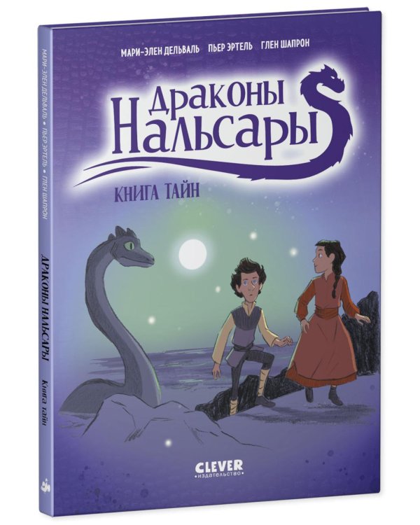 Драконы Нальсары. Книга тайн. Ч. 2