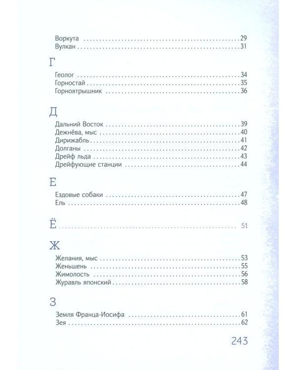 Азбука Арктики и Дальнего Востока