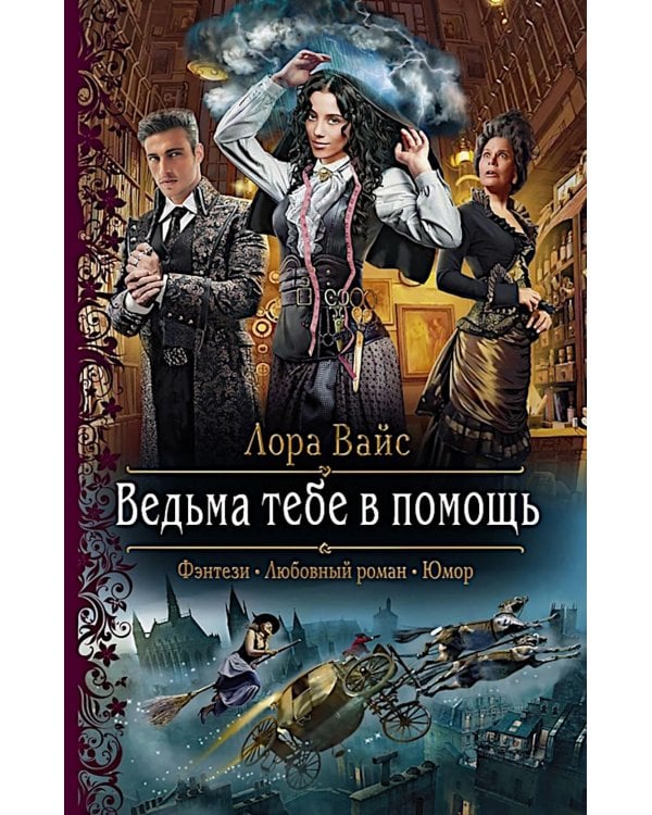 Ведьма тебе в помощь: роман