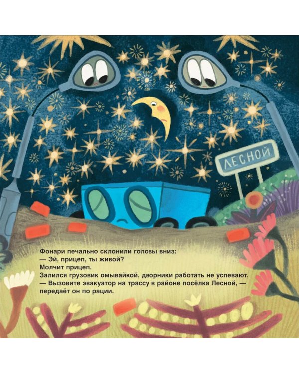 Грузовик и прицеп строят дом: сказка