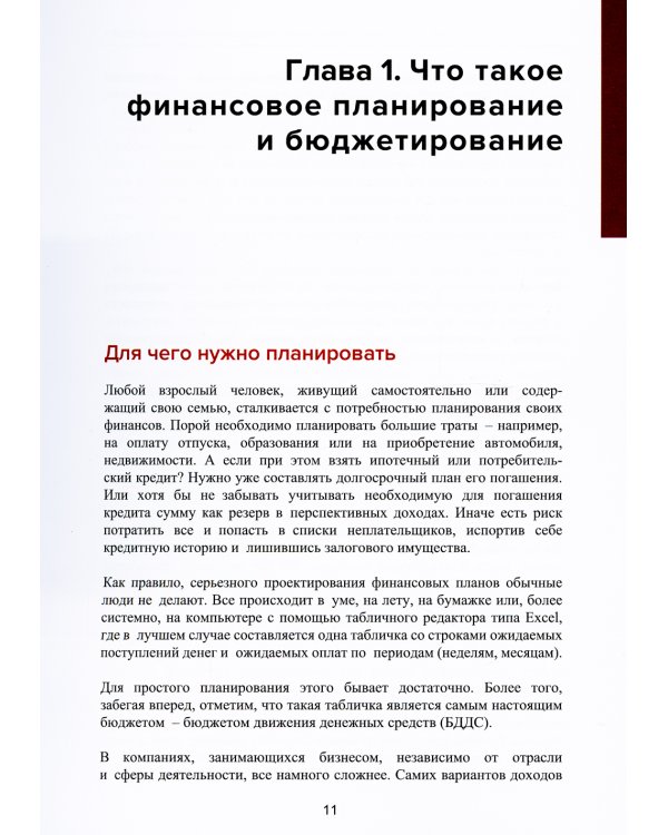 Финансовое планирование и бюджетирование. 2-е изд., стер