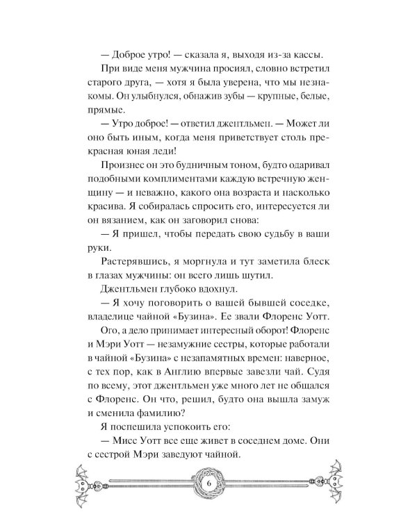 Убийство в чайной «Бузина». Вампирский клуб вязания