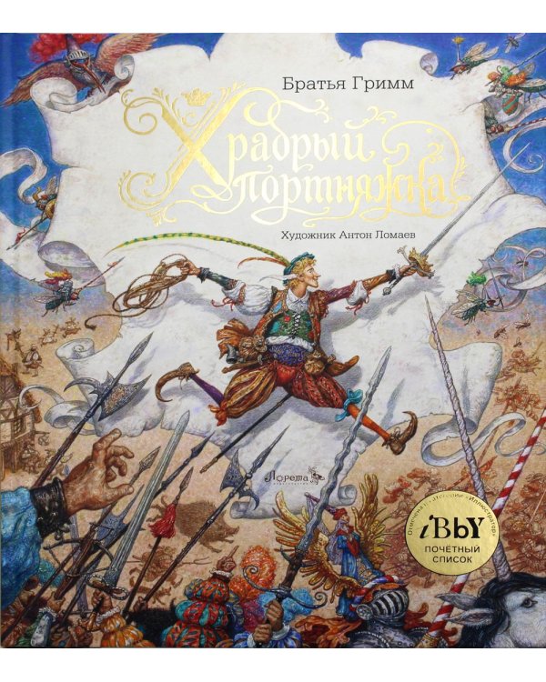 Храбрый портняжка