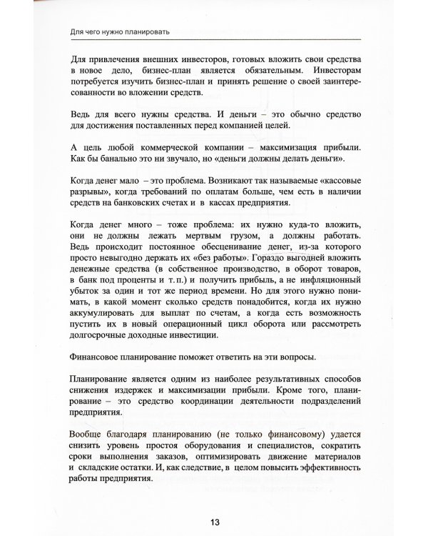 Финансовое планирование и бюджетирование. 2-е изд., стер