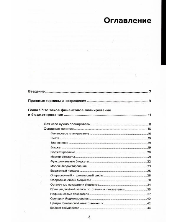 Финансовое планирование и бюджетирование. 2-е изд., стер