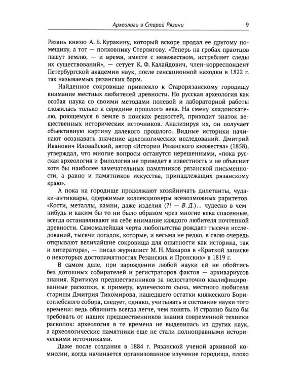 Путешествие в древнюю Рязань: Увлекательные очерки по археологии. 5-е изд