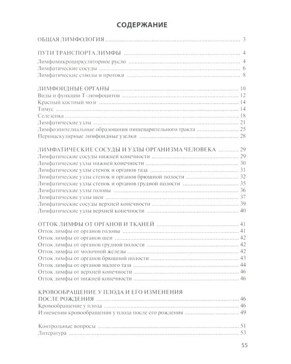 Лимфатическая система. Кровообращение у плода: Учебное пособие. 2-е изд