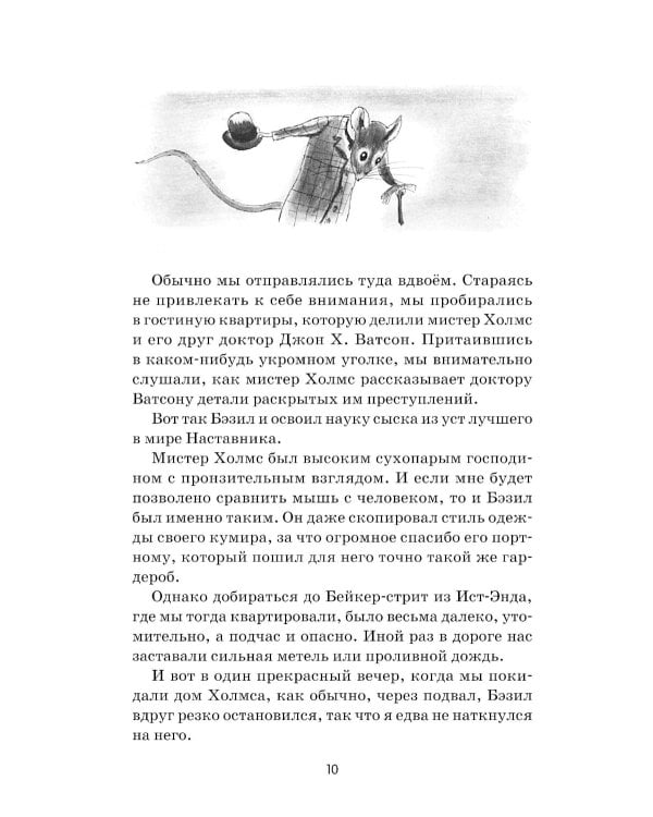 Великий мышиный сыщик: Бэзил с Бейкер-стрит