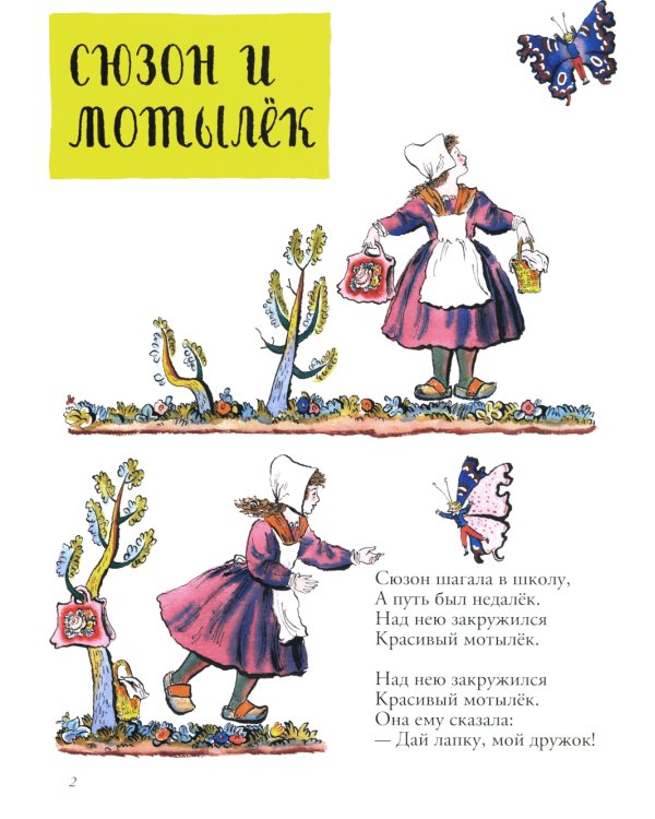 Сюзон и мотылек