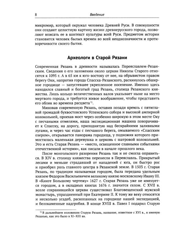 Путешествие в древнюю Рязань: Увлекательные очерки по археологии. 5-е изд