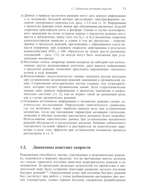 Механизмы неорганических реакций